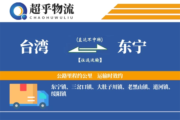 台湾到东宁物流专线