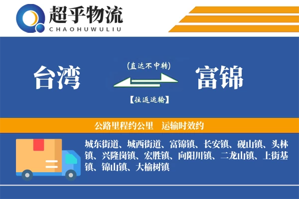 台湾到富锦物流专线