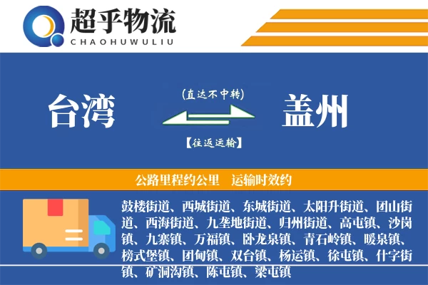 台湾到盖州物流专线