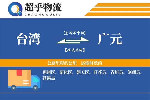 台湾到广元物流专线