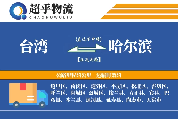 台湾到哈尔滨物流专线