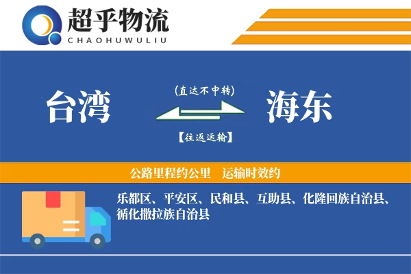 台湾到海东物流专线