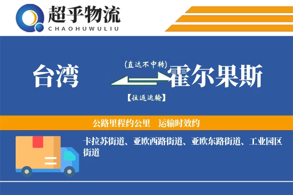 台湾到霍尔果斯物流专线