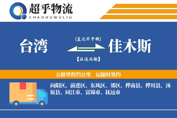 台湾到佳木斯物流专线