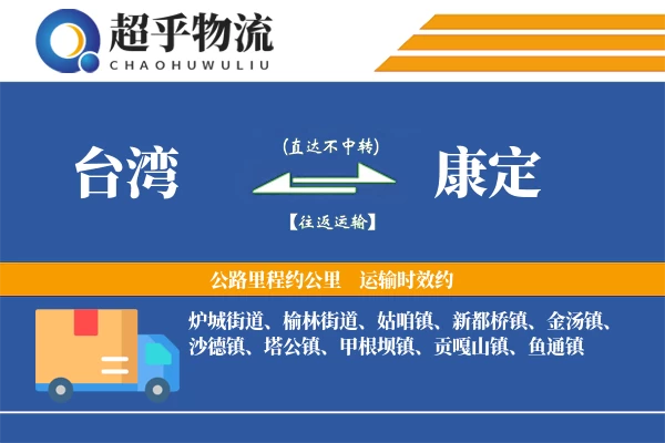 台湾到康定物流专线