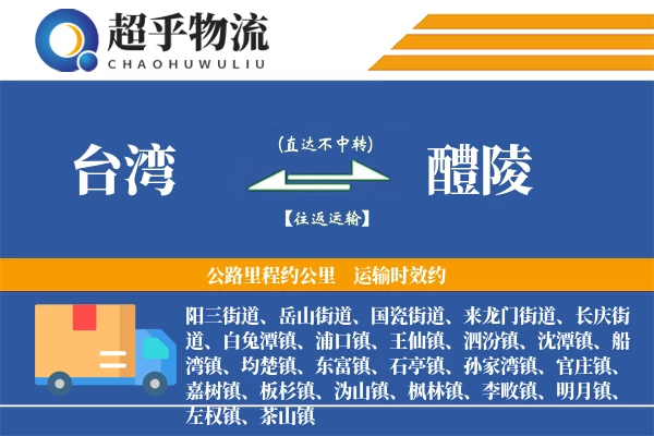 台湾到醴陵物流专线