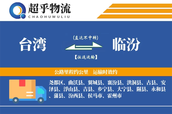 台湾到临汾物流专线