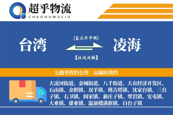 台湾到凌海物流专线