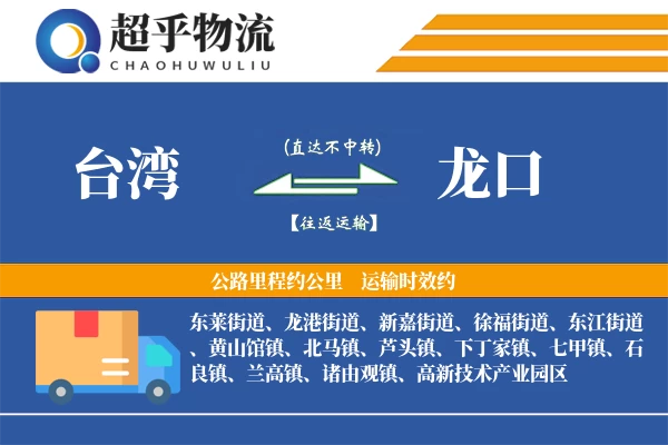 台湾到龙口物流专线