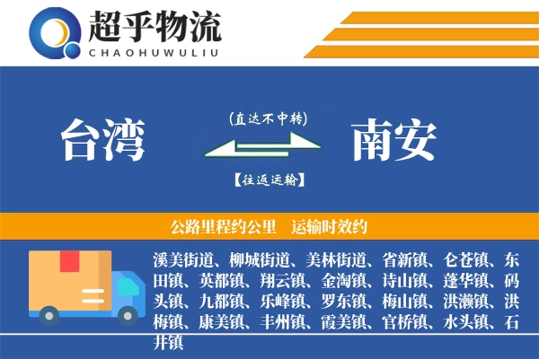 台湾到南安物流专线