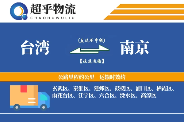 台湾到南京物流专线