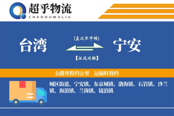 台湾到宁安物流专线