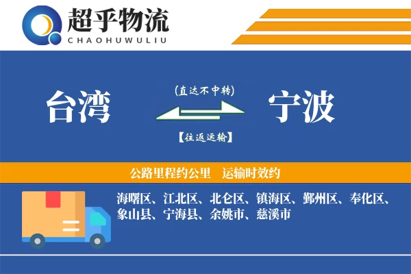 台湾到宁波物流专线