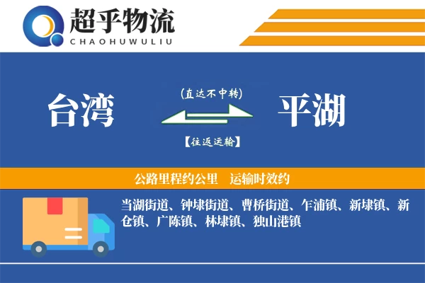 台湾到平湖物流专线