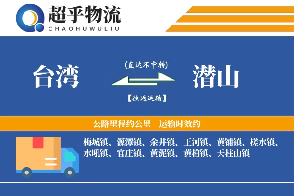 台湾到潜山物流专线