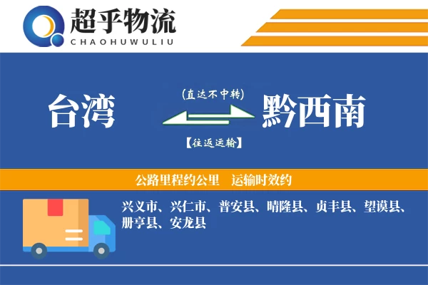 台湾到黔西南物流专线
