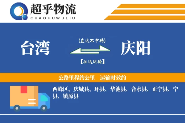 台湾到庆阳物流专线