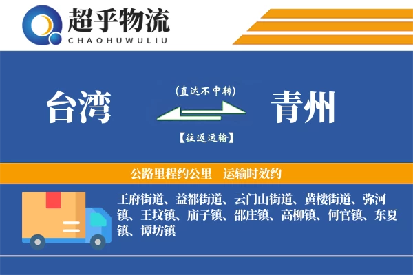 台湾到青州物流专线