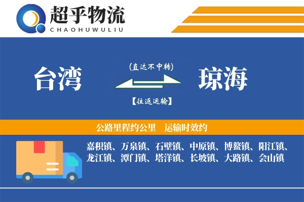 台湾到琼海物流专线
