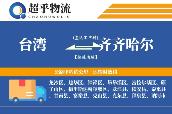 台湾到齐齐哈尔物流专线