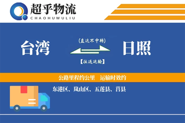 台湾到日照物流专线