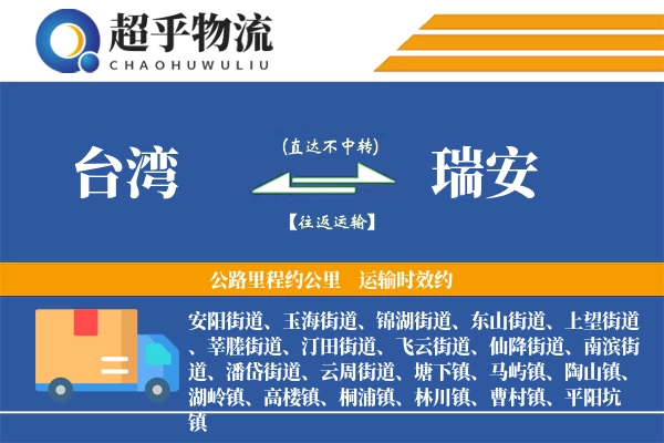 台湾到瑞安物流专线
