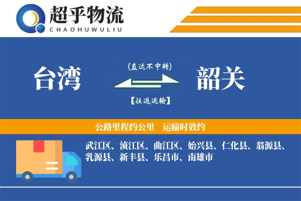 台湾到韶关物流专线