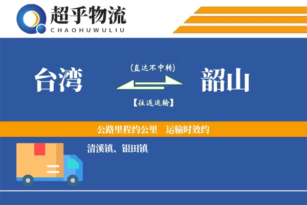 台湾到韶山物流专线