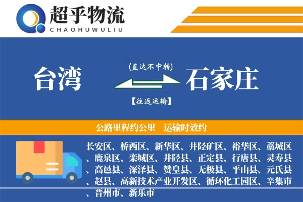 台湾到石家庄物流专线