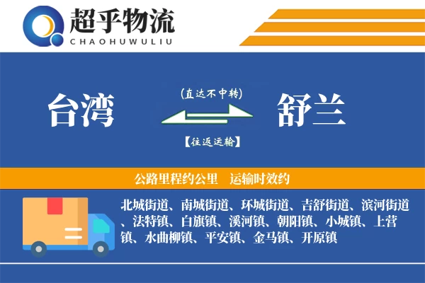 台湾到舒兰物流专线