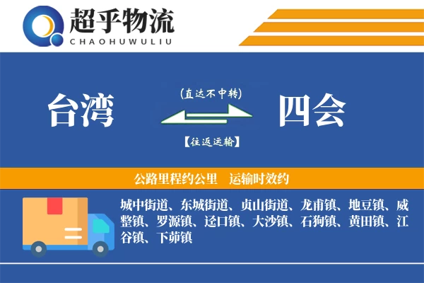 台湾到四会物流专线