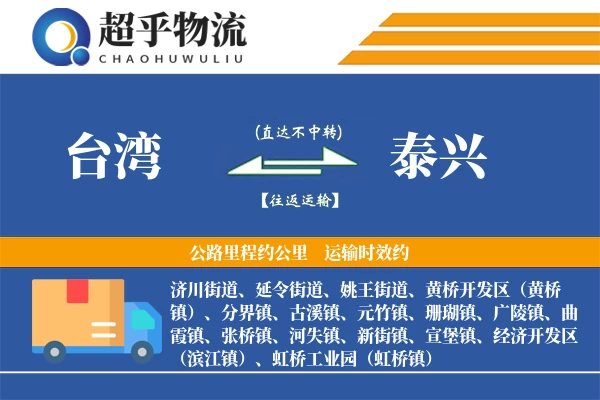 台湾到泰兴物流专线