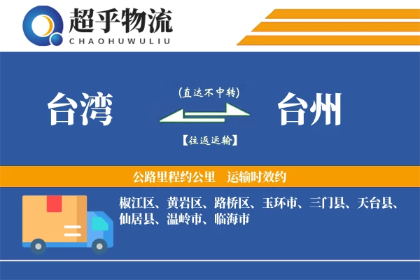 台湾到台州物流专线