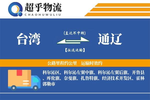 台湾到通辽物流专线