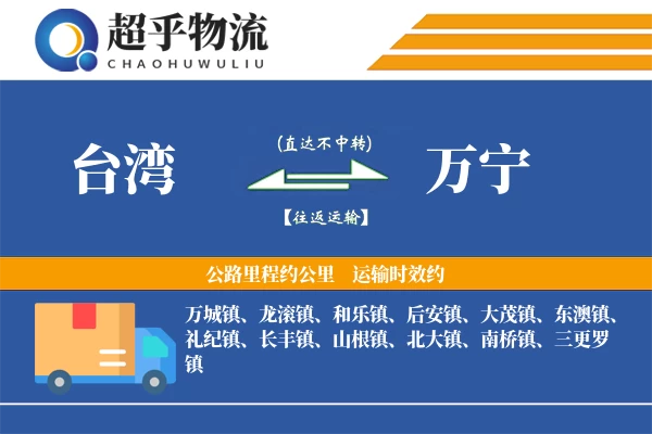 台湾到万宁物流专线