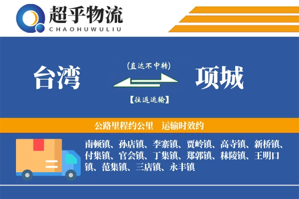 台湾到项城物流专线