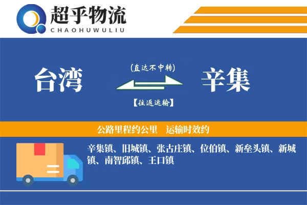 台湾到辛集物流专线