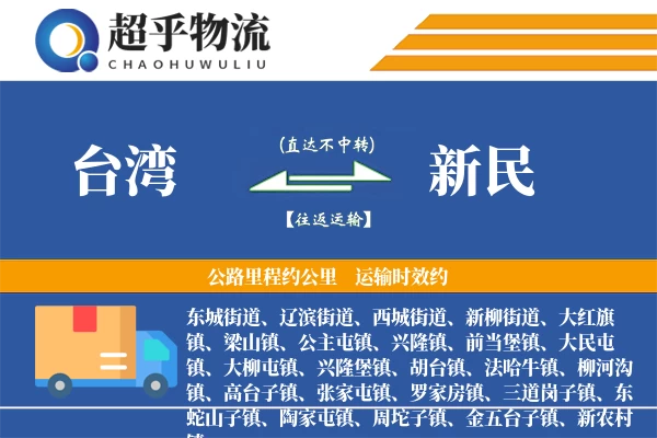 台湾到新民物流专线