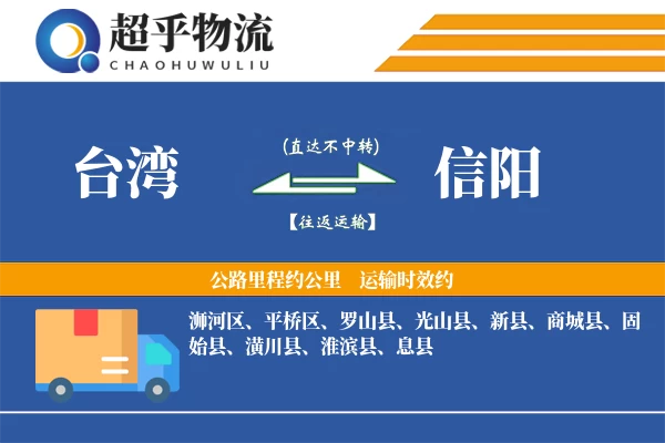 台湾到信阳物流专线