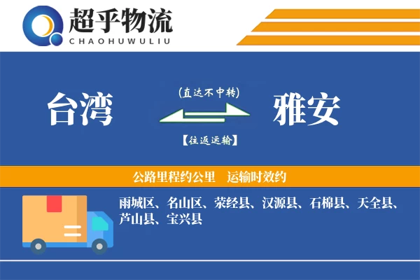 台湾到雅安物流专线