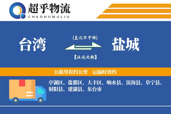 台湾到盐城物流专线