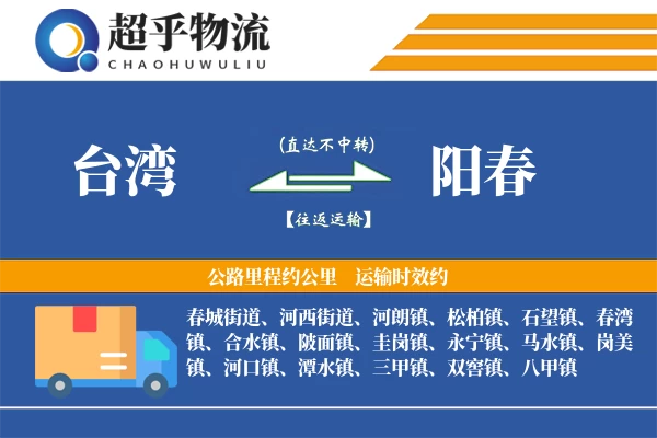 台湾到阳春物流专线