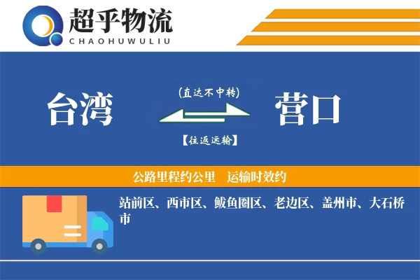 台湾到营口物流专线