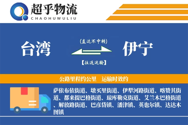 台湾到伊宁物流专线