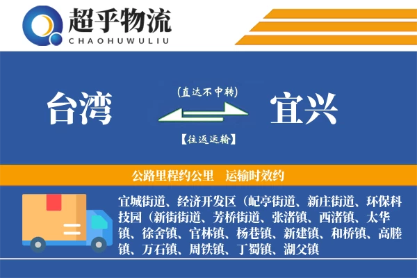 台湾到宜兴物流专线