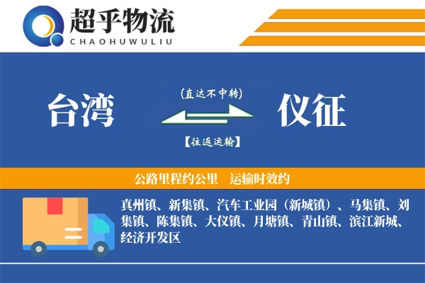 台湾到仪征物流专线
