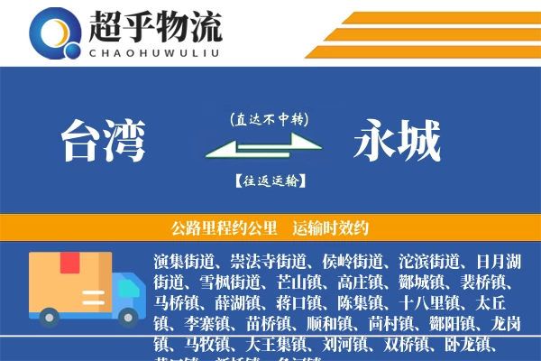 台湾到永城物流专线