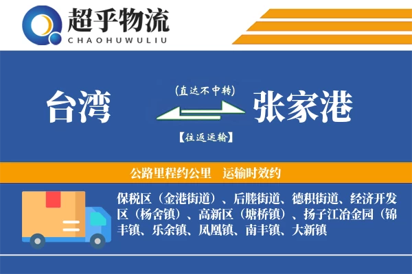 台湾到张家港物流专线