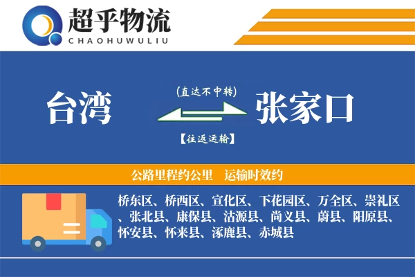 台湾到张家口物流专线