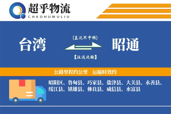 台湾到昭通物流专线